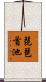 琵琶首池 Scroll