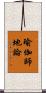 瑜伽師地論 Scroll