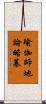 瑜伽師地論略纂 Scroll