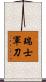 瑞士軍刀 Scroll