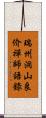 瑞州洞山良价禪師語錄 Scroll