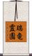 瑞竜霊園 Scroll
