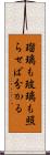瑠璃も玻璃も照らせば分かる Scroll