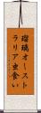 瑠璃オーストラリア虫食い Scroll