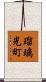 瑠璃光町 Scroll