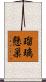 瑠璃懸巣 Scroll