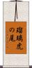 瑠璃虎の尾 Scroll