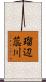 瑠辺蕊川 Scroll