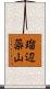 瑠辺蘂山 Scroll