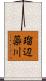 瑠辺蘂川 Scroll