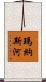 瑪納斯河 Scroll