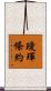璦琿條約 Scroll
