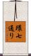 環七通り Scroll