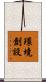 環境創設 Scroll
