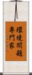 環境問題専門家 Scroll