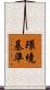 環境基準 Scroll
