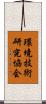 環境技術研究協会 Scroll