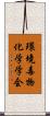 環境毒物化学学会 Scroll