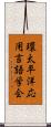 環太平洋応用言語学会 Scroll