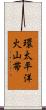 環太平洋火山帯 Scroll