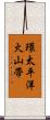 環太平洋火山帶 Scroll