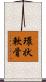 環状軟骨 Scroll