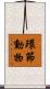 環節動物 Scroll