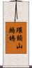 環頸山鷓鴣 Scroll