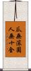 瓜無滾圓，人無十全 Scroll