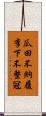 瓜田不納履，李下不整冠 Scroll