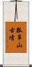 瓢箪山古墳 Scroll