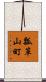 瓢箪山町 Scroll
