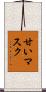 甘いマスク Scroll