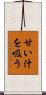 甘い汁を吸う Scroll
