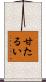甘たるい Scroll