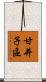 甘井子區 Scroll