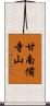 甘南備寺山 Scroll