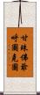 甘珠佛爺呼圖克圖 Scroll