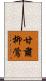 甘肅柳鶯 Scroll