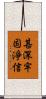 甚深牢固淨信 Scroll