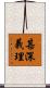 甚深義理 Scroll