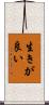 生きが良い Scroll