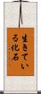 生きている化石 Scroll