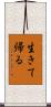 生きて帰る Scroll