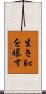 生き恥を曝す Scroll