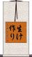 生け作り Scroll