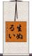 生ぬるい Scroll