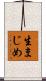 生まじめ Scroll