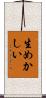 生めかしい Scroll