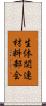 生体関連材料部会 Scroll